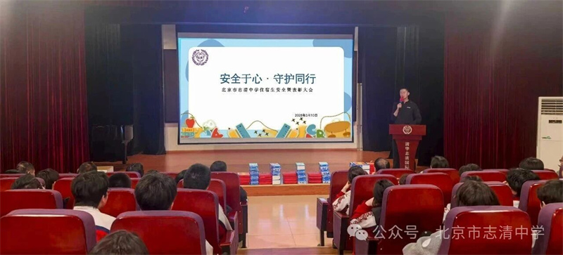 安全于心·守护同行——北京市志清中学住宿生安全暨表彰大会顺利召开