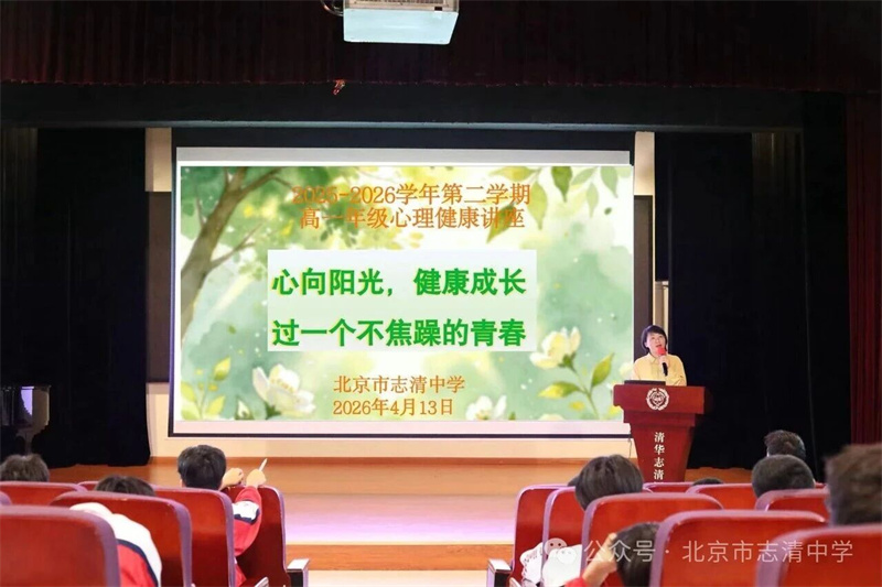 心向阳光·健康成长——北京市志清中学高一心理健康讲座圆满落幕，为青春赋能
